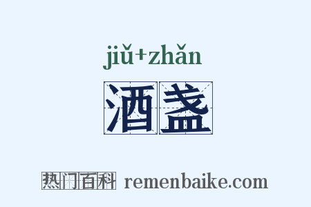 酒盏是什么意思的图片